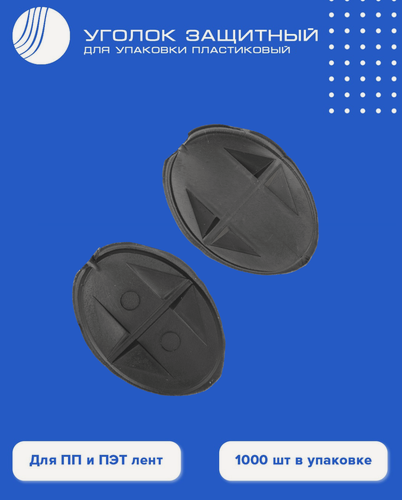 Изображение товара Уголок защитный пластиковый овальный для ПП и ПЭТ лент 1000 шт Волга Полимер / для стреппинга