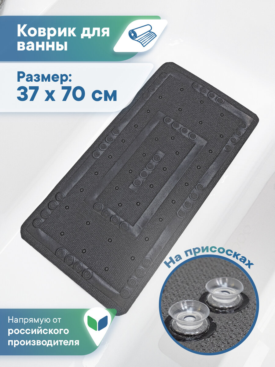 Коврик для ванны с присосками 