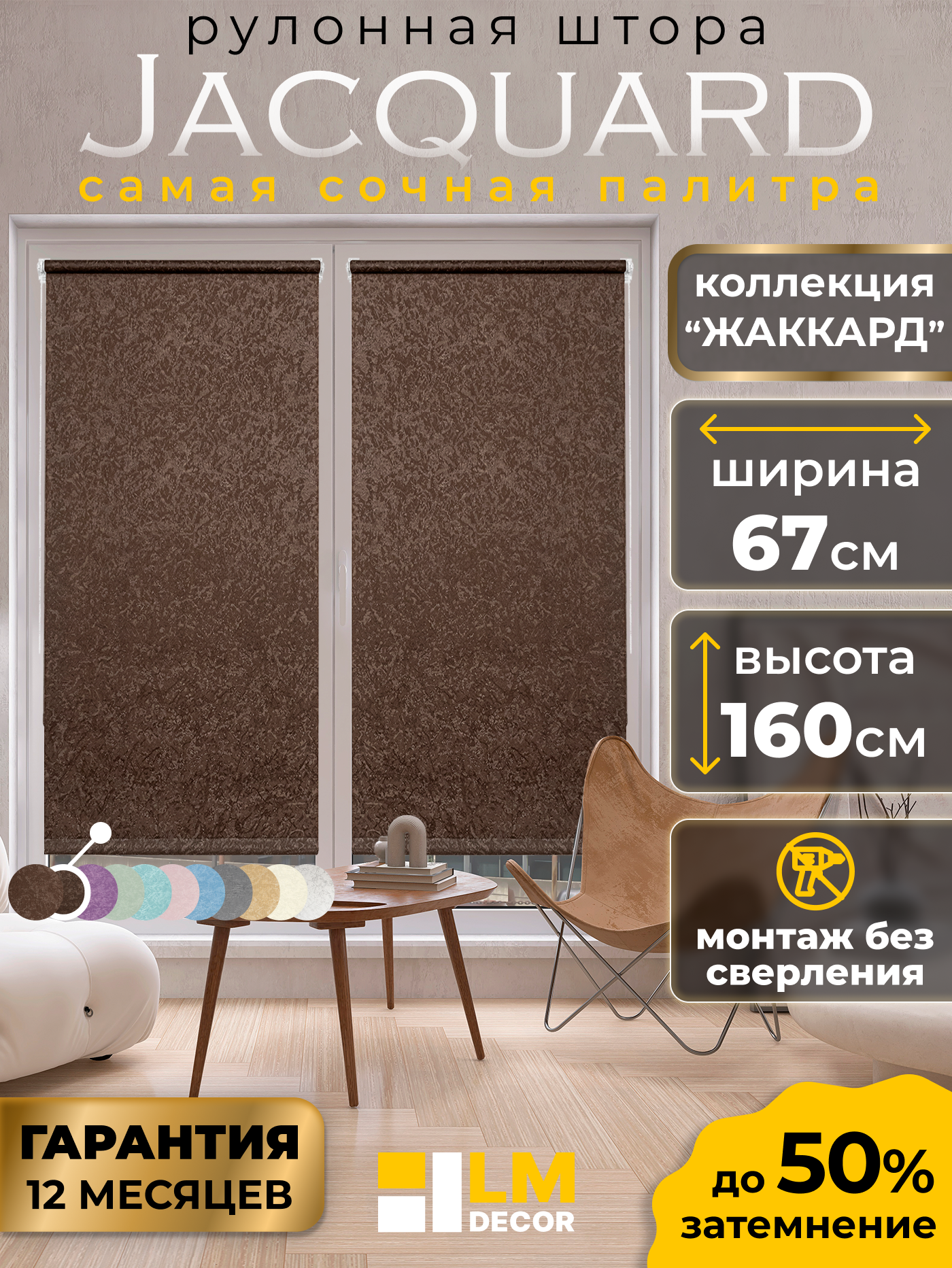 Рулонные шторы LM DECOR 