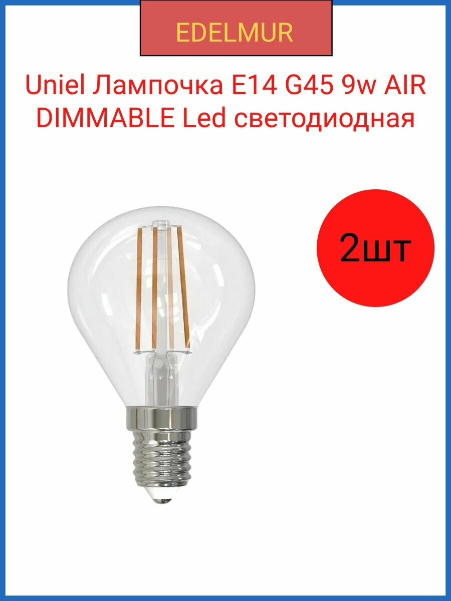 Uniel AIR DIMMABLE лампочка Led G45-9W cветодиодная 3000K. E14