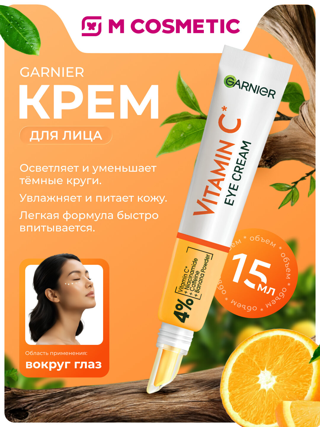 Крем для глаз GARNIER, с витамином C, для всех типов кожи, 15 мл