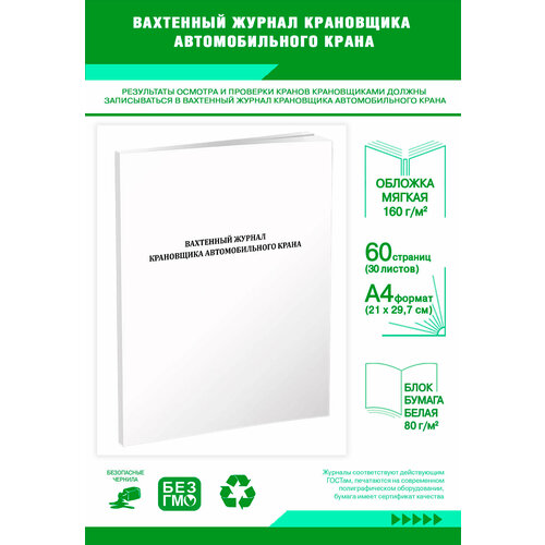 фото Вахтенный журнал крановщика автомобильного крана (60 страниц) центрмаг