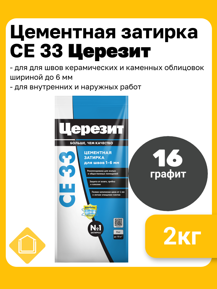 Затирка цементная Церезит CE 33 цвет графит 16 фасовка 2 кг
