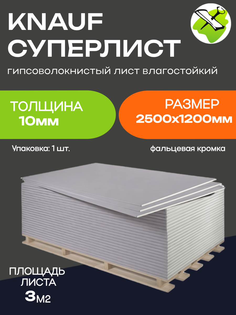 КНАУФ суперлист ГВЛ 2500х1200х10мм гипсоволокнистый лист влагостойкий (30м2) фальцевая кромка