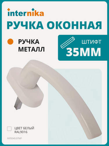Изображение товара Ручка оконная Internika FILIZ, 35 мм, + 2 винта, цвет белый.