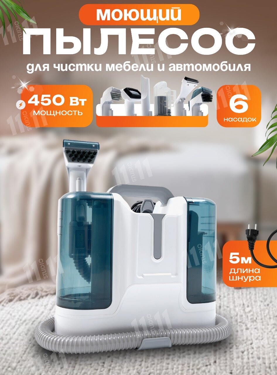 Моющий пылесос для чистки мебели мягкой мебели салона авто мягких игрушек для всех видов загрязнений на тканях