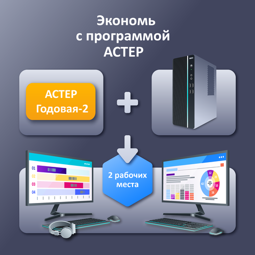 Два пользователя за одним компьютером одновременно . Лицензия Астер Годовая-2 для создания 2 рабочих мест на 1 год.