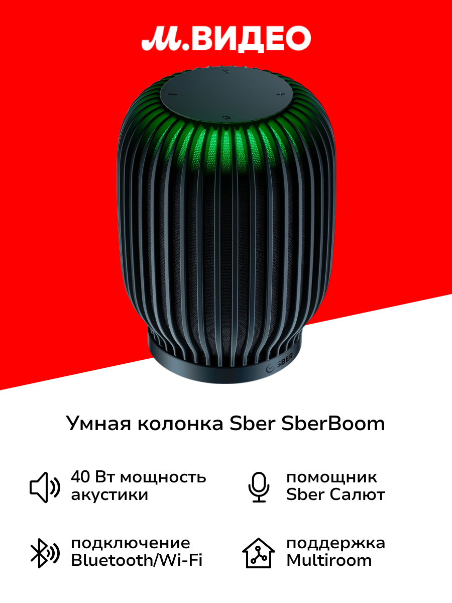 Умная колонка Sber SberBoom с GigaChat 2.0 40 Вт черный