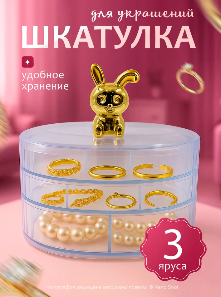 Шкатулка для украшений NANO SHOT, прозрачная, пластик, 3 отделения