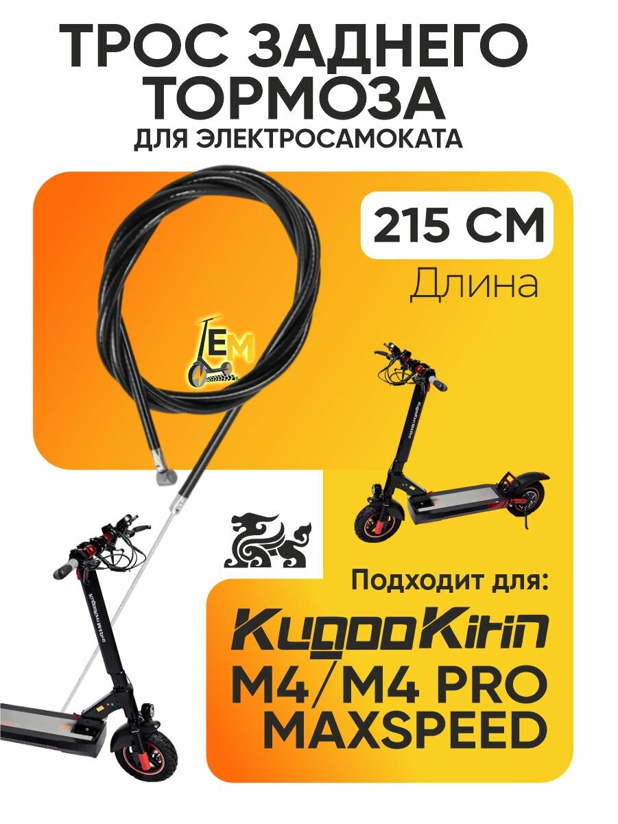 Тросик заднего тормоза для электросамоката Kugoo m4 m4 pro maxspeed