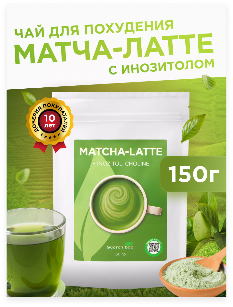 Guarchibao Матча Латте с инозитолом и холином, порошок для напитка, энергия и концентрация, 150 г