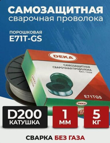 Изображение товара Проволока для сварки порошковая DEKA E71TGS 1.0 мм 5 кг D200 без газа, самозащитная
