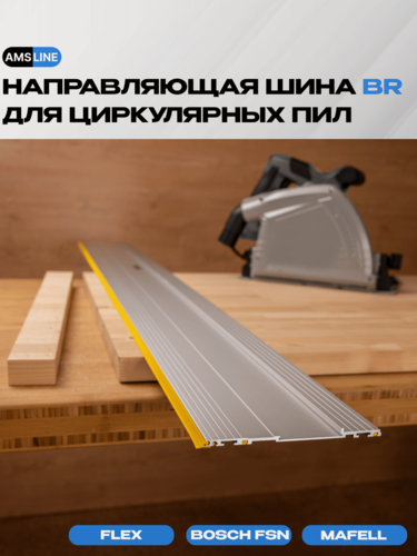 Изображение товара Направляющая шина AMS BR для пил Mafell, Bosch, Flex, длина 600мм
