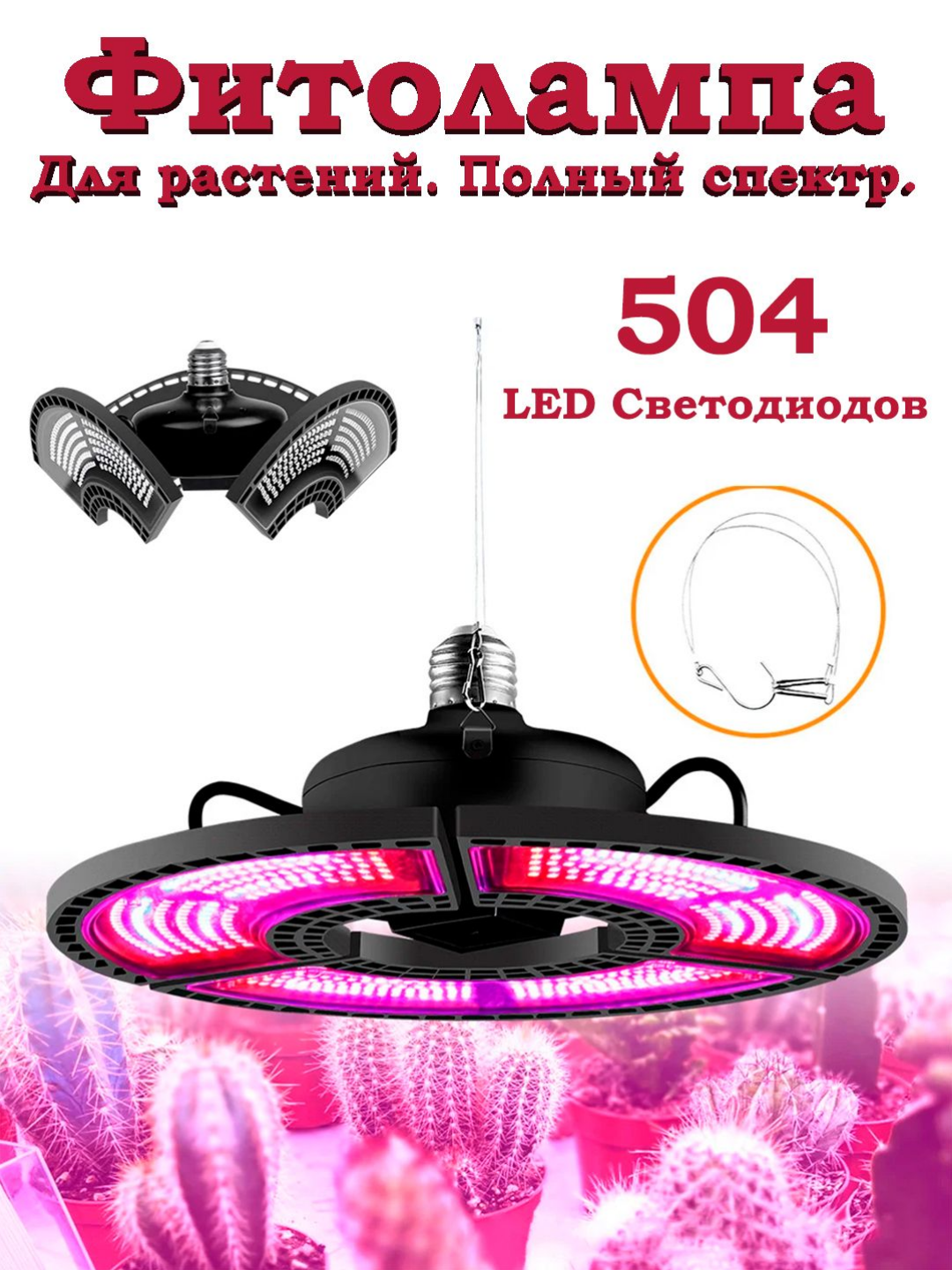 Фитолампа полного спектра. Поворотная. Цоколь E27, 504 LED, 100Вт, SMD 2835, Red + Blue