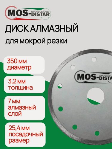 Изображение товара Диски алмазные 1A1R (350*3,2*7*25,4мм) для мокрый рез / с дополнительным охлаждением "MOS-DISTAR"