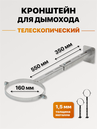 Изображение товара Кронштейн стеновой телескопический для дымохода из нержавейки d 130, 350-550 мм.