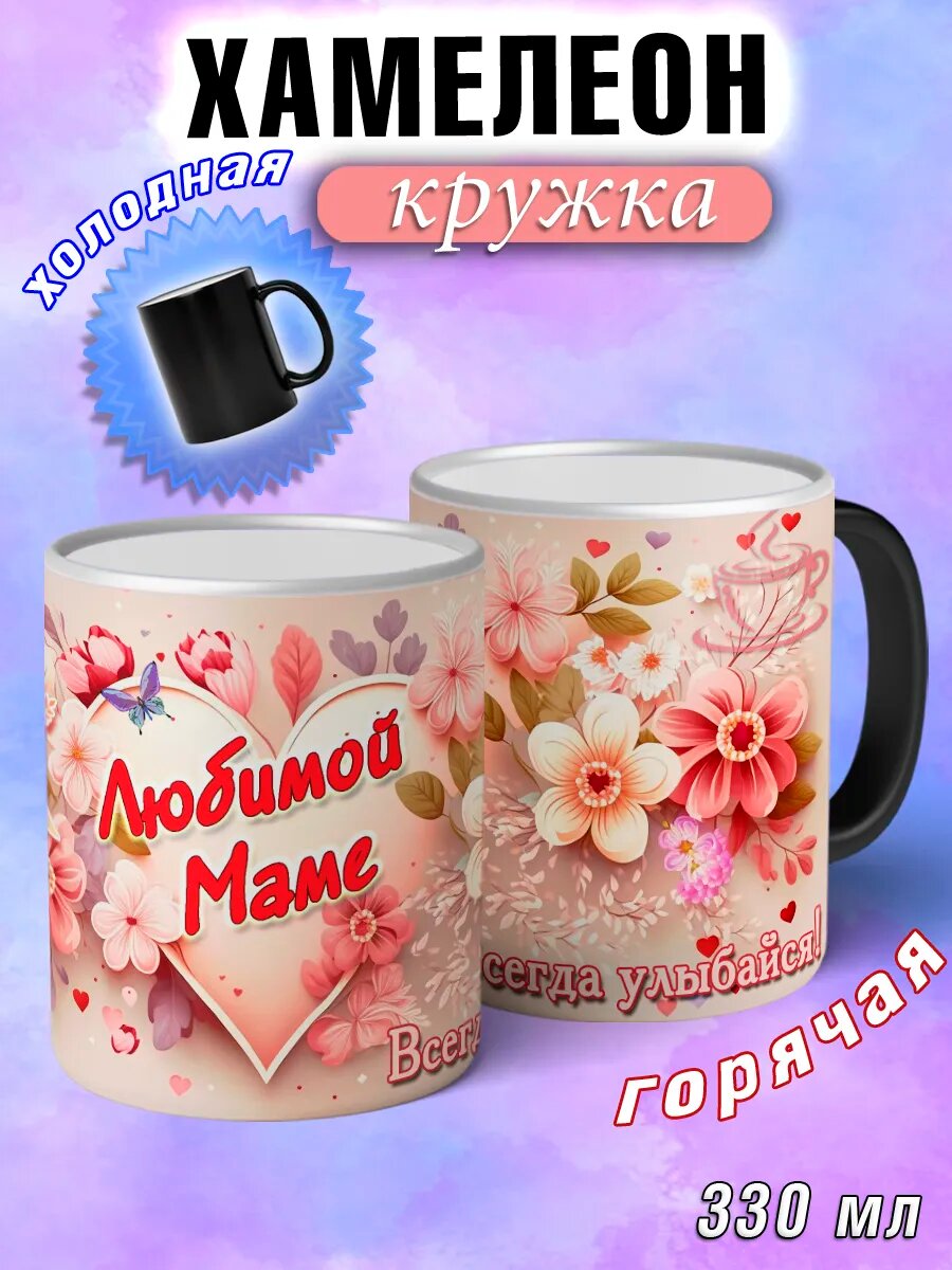 Кружка хамелеон подарочная маме