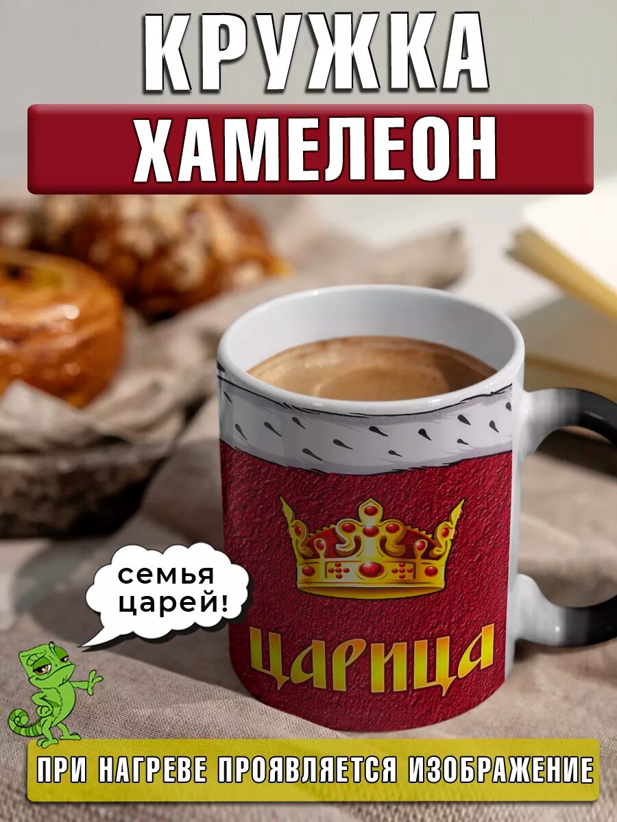 Кружка хамелеон Царица именная с надписью большая в подарок