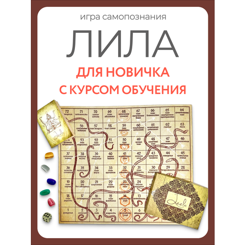 фото Лила игра самопознания. психологическая трансформационная настольная игра leela / lila