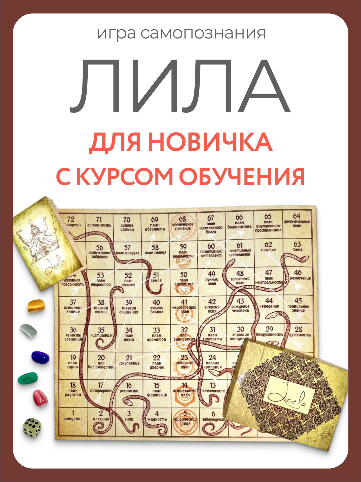 Лила Игра Самопознания. Психологическая трансформационная настольная Игра Leela / Lila