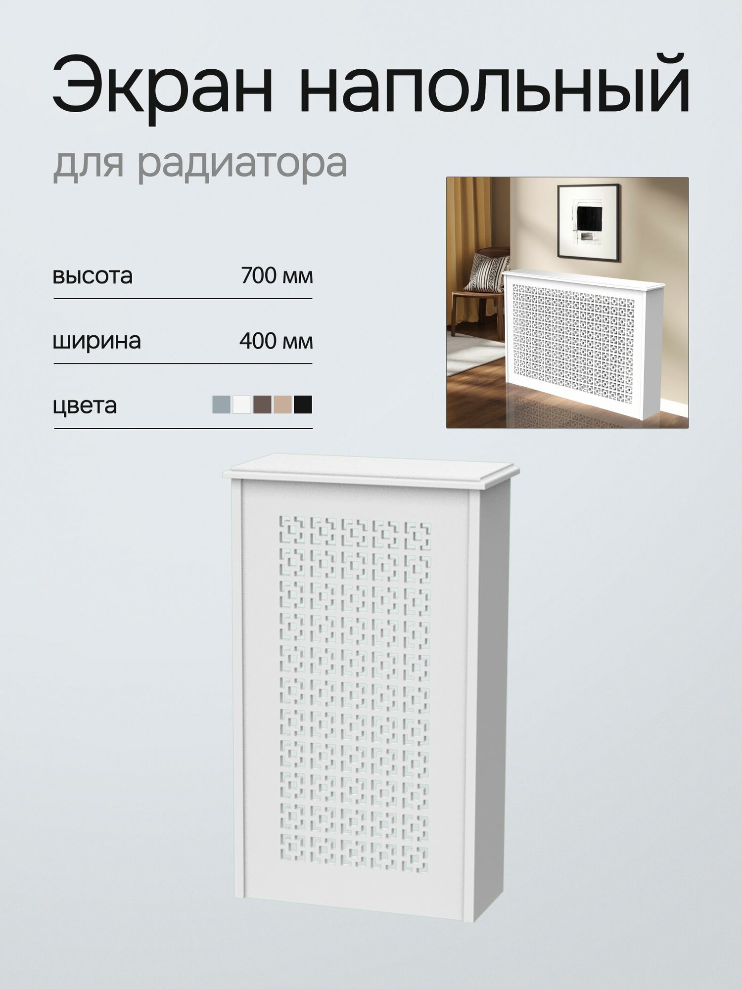 Напольный экран для радиатора отопления, forestore