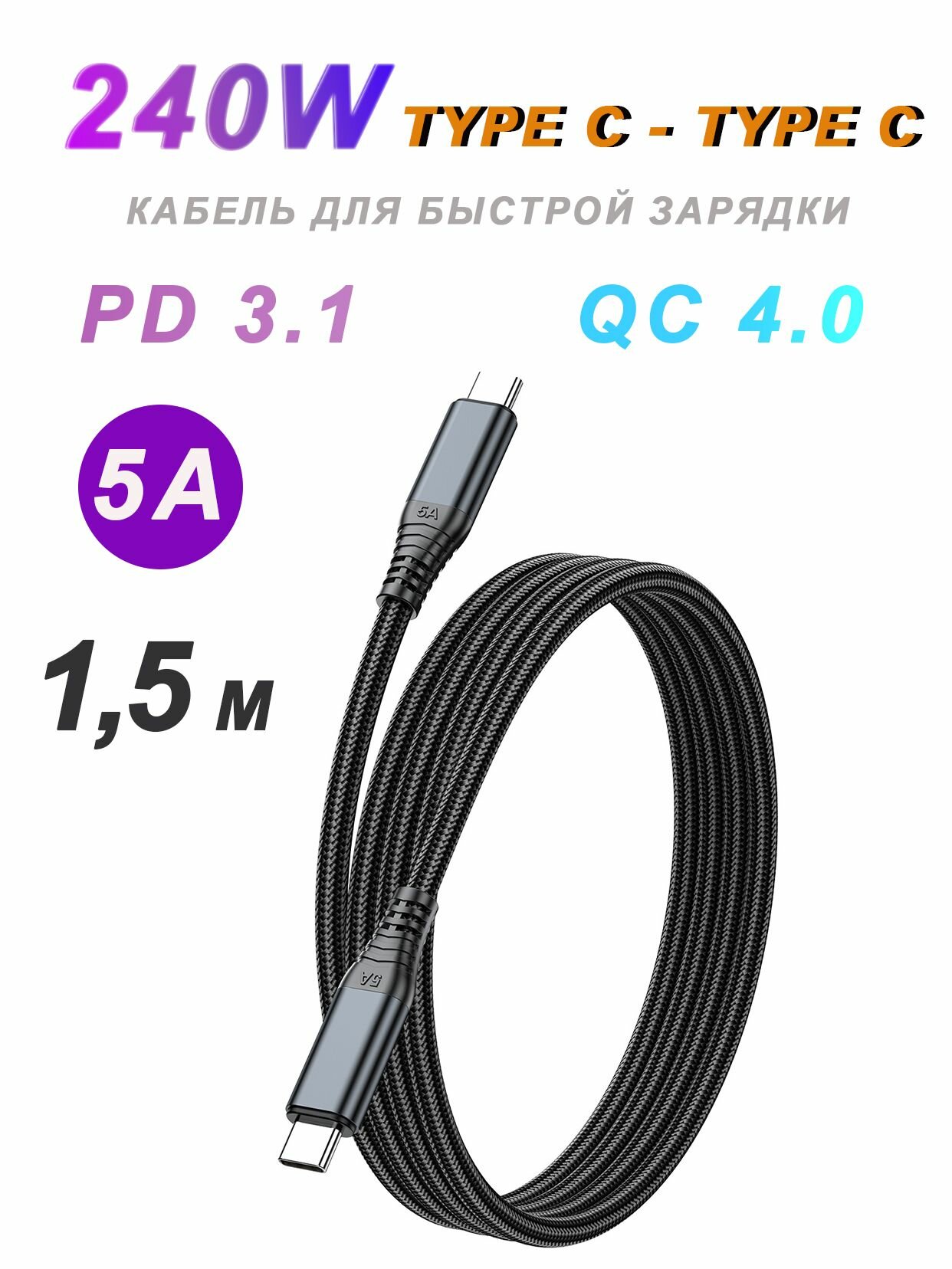 Кабель USB-C USB-C 240W, 5A, PD 3.1, QC 4.0, нейлоновый + алюминиевый корпус