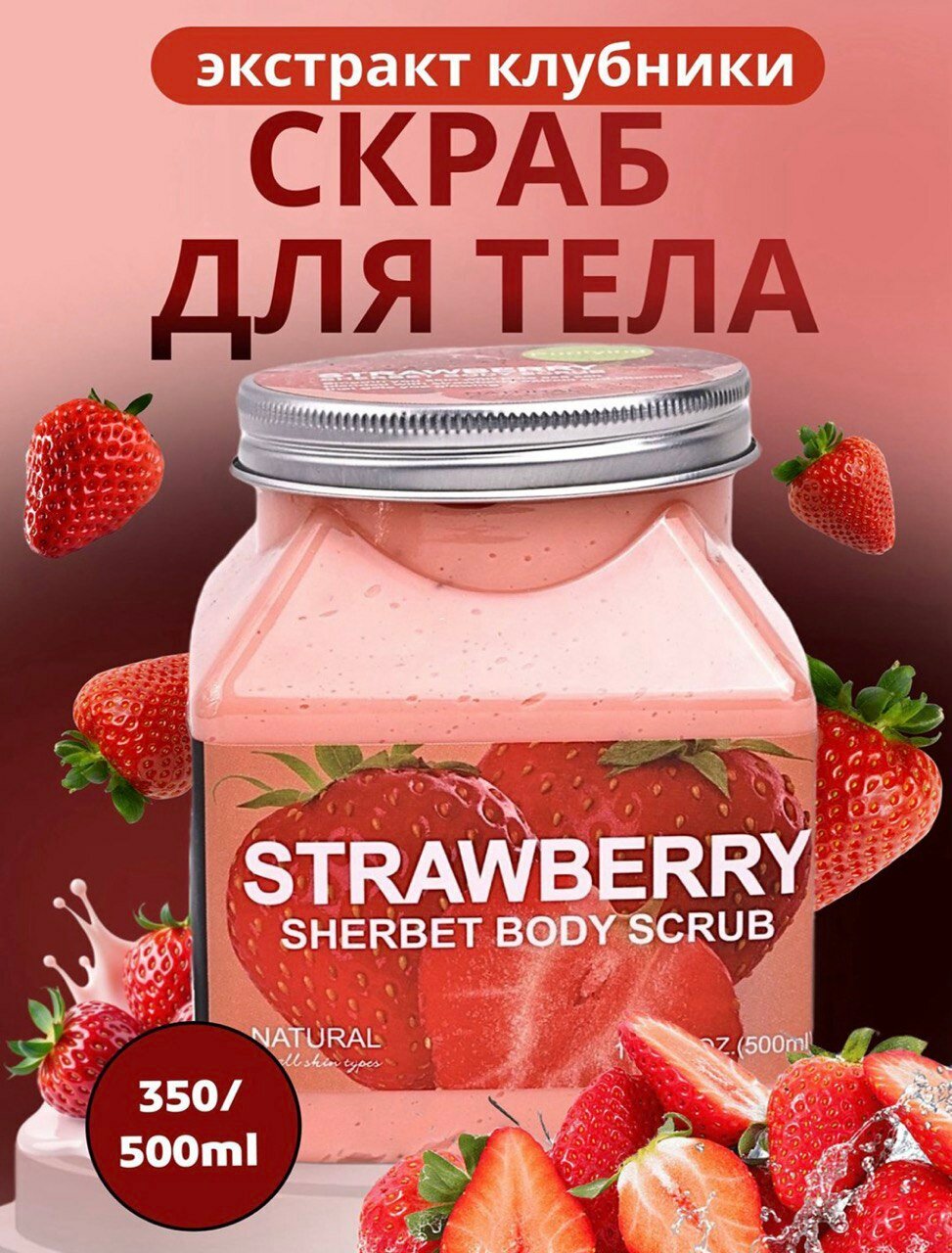 Скраб для тела и лица, очищающий пилинг Wokali Sherbet Body Scrub, 350 мл Strawberry