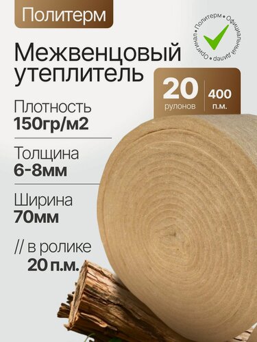 Изображение товара Политерм Стандарт 6-8мм/70мм-20 роликов, плотность 150 г/м2, Утеплитель межвенцовый полиэфирный для стен. Теплоизоляция. Строительные материалы.