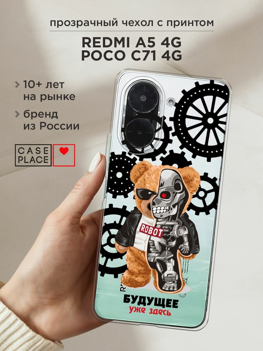 Чехол на Xiaomi Redmi A5 4G/Poco C71 4G / Редми А5 4G/Поко C71 4G с принтом "Будущее уже здесь - 23 февраля", прозрачный