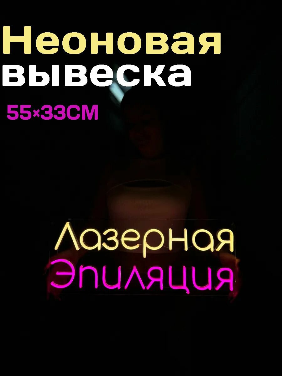 Неоновая вывеска "Лазерная эпиляция" 55х22CM