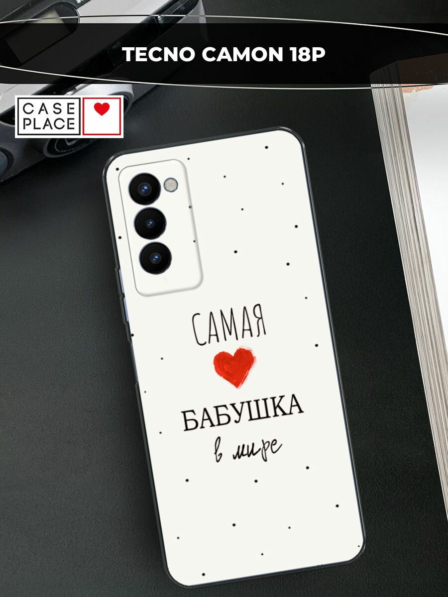 Чехол на Tecno Camon 18P / Техно Камон 18Р с принтом "Самая любимая бабушка"