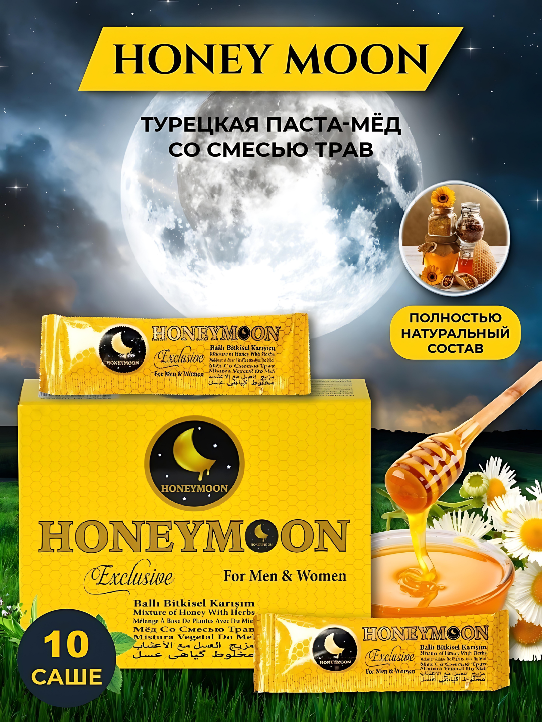 Турецкая паста Мёд со смесью трав HONEY MOON Exclusive для мужчин и женщин, 10 шт х 10 гр macun