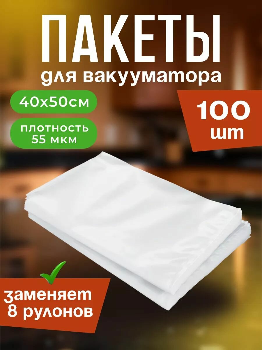 Пакеты для вакууматора универсальные, вакуумные пакеты 40х50 см, 100 шт