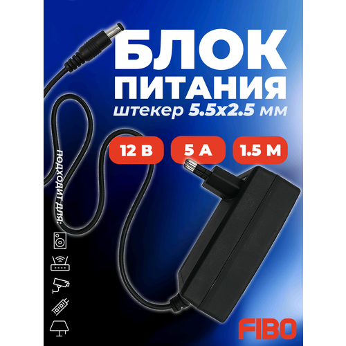 Блок питания 12В 5А штекер 55х25 мм универсальный адаптер питания 12V 5А Подходит для ТВ приставок видеокамер бытовой техники светодиодных лент Без индикатора работы 901₽