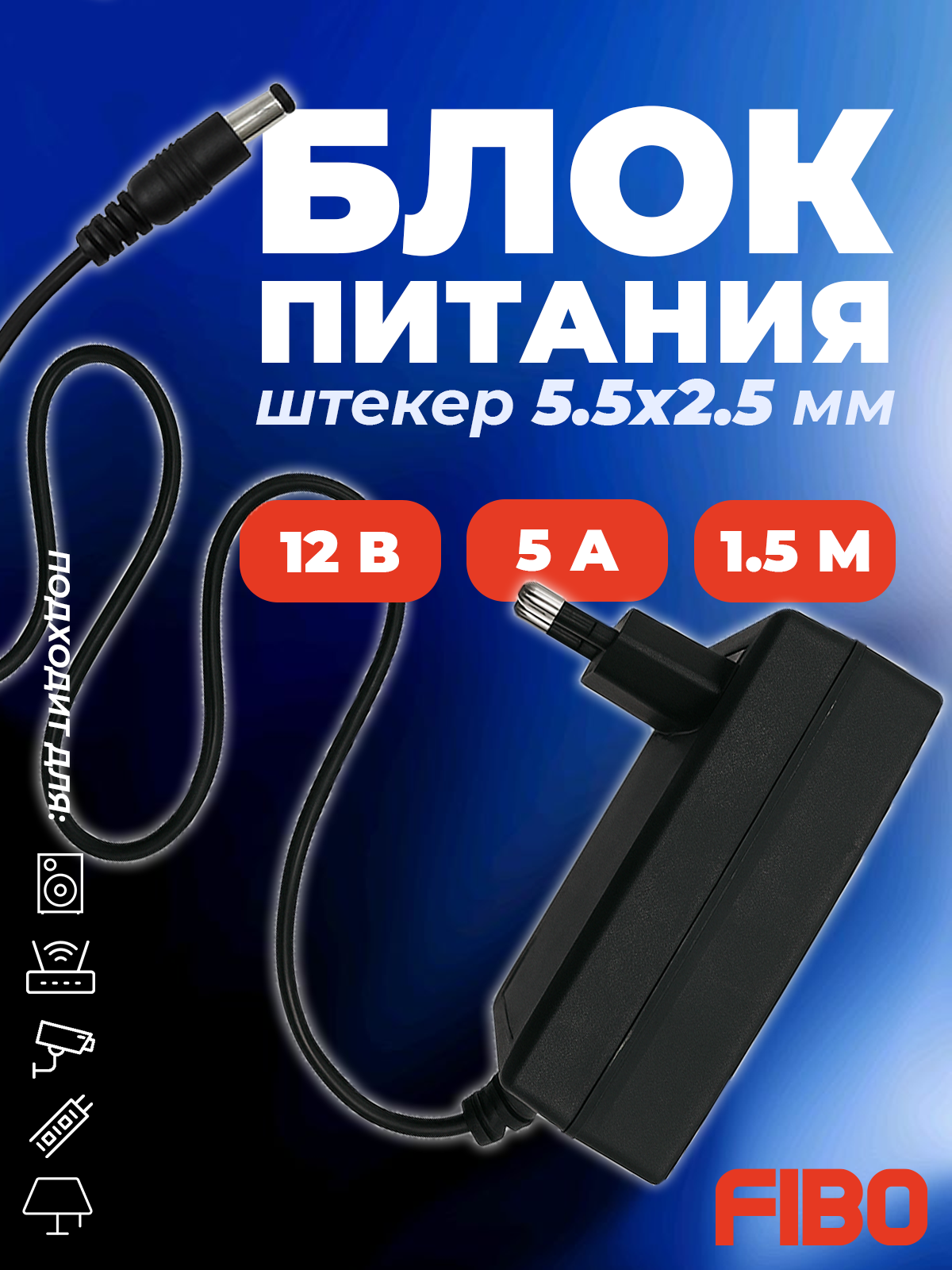 Блок питания 12В 5А штекер 5.5х2.5 мм универсальный адаптер питания 12V 5А. Подходит для ТВ приставок видеокамер бытовой техники светодиодных лент. Без индикатора работы