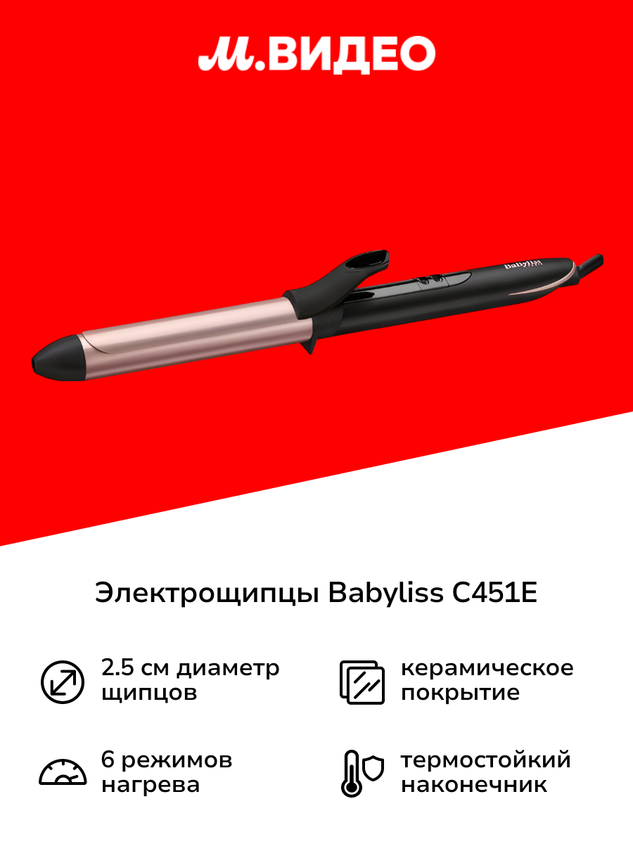 Электрощипцы Babyliss C451E