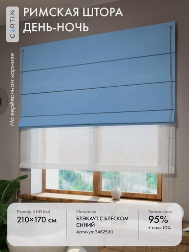 Изображение товара Римская штора день ночь блэкаут синий, ширина 210 см / высота 170 см