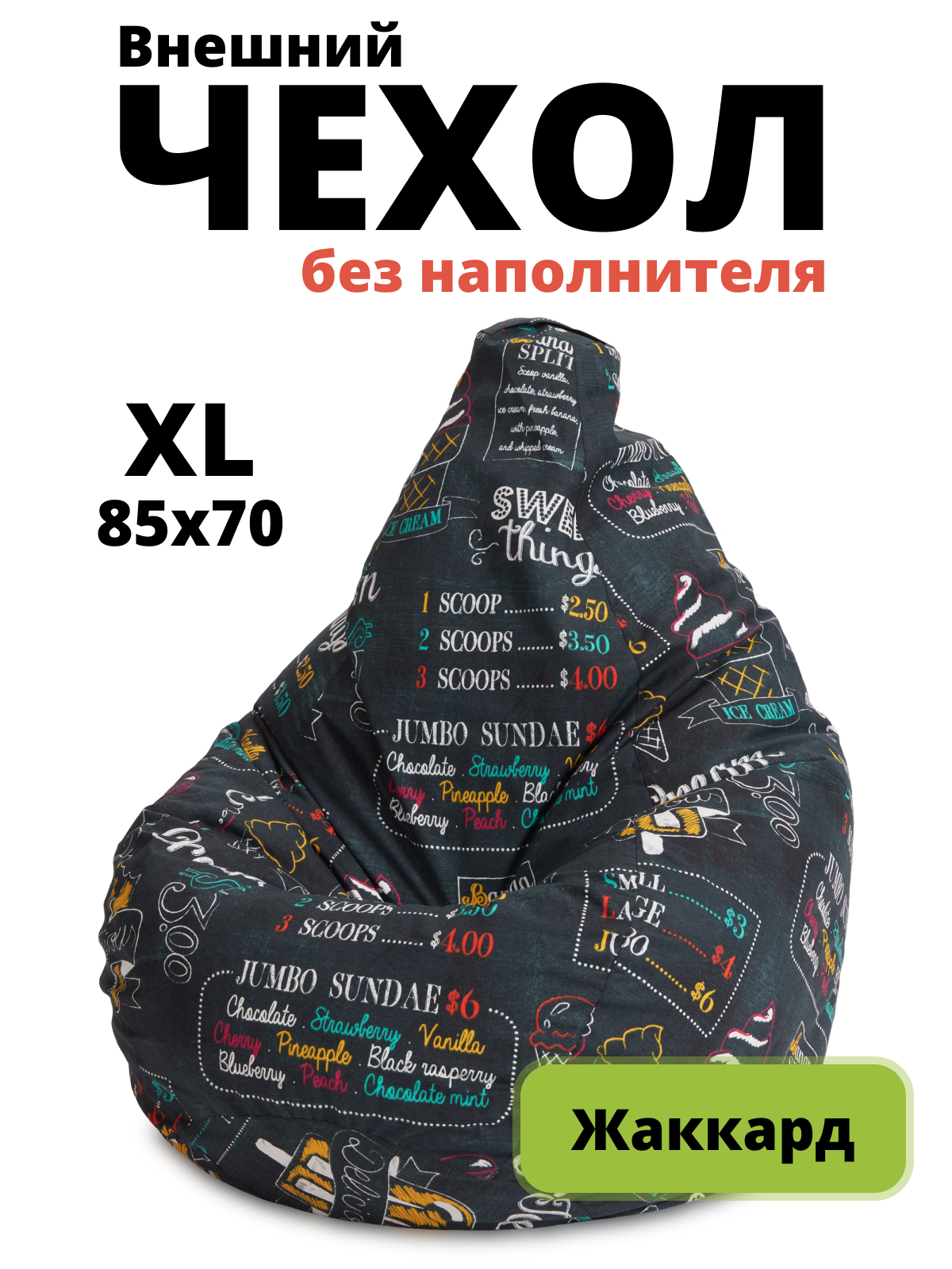 Внешний чехол «Груша» XL жаккард Айскрим