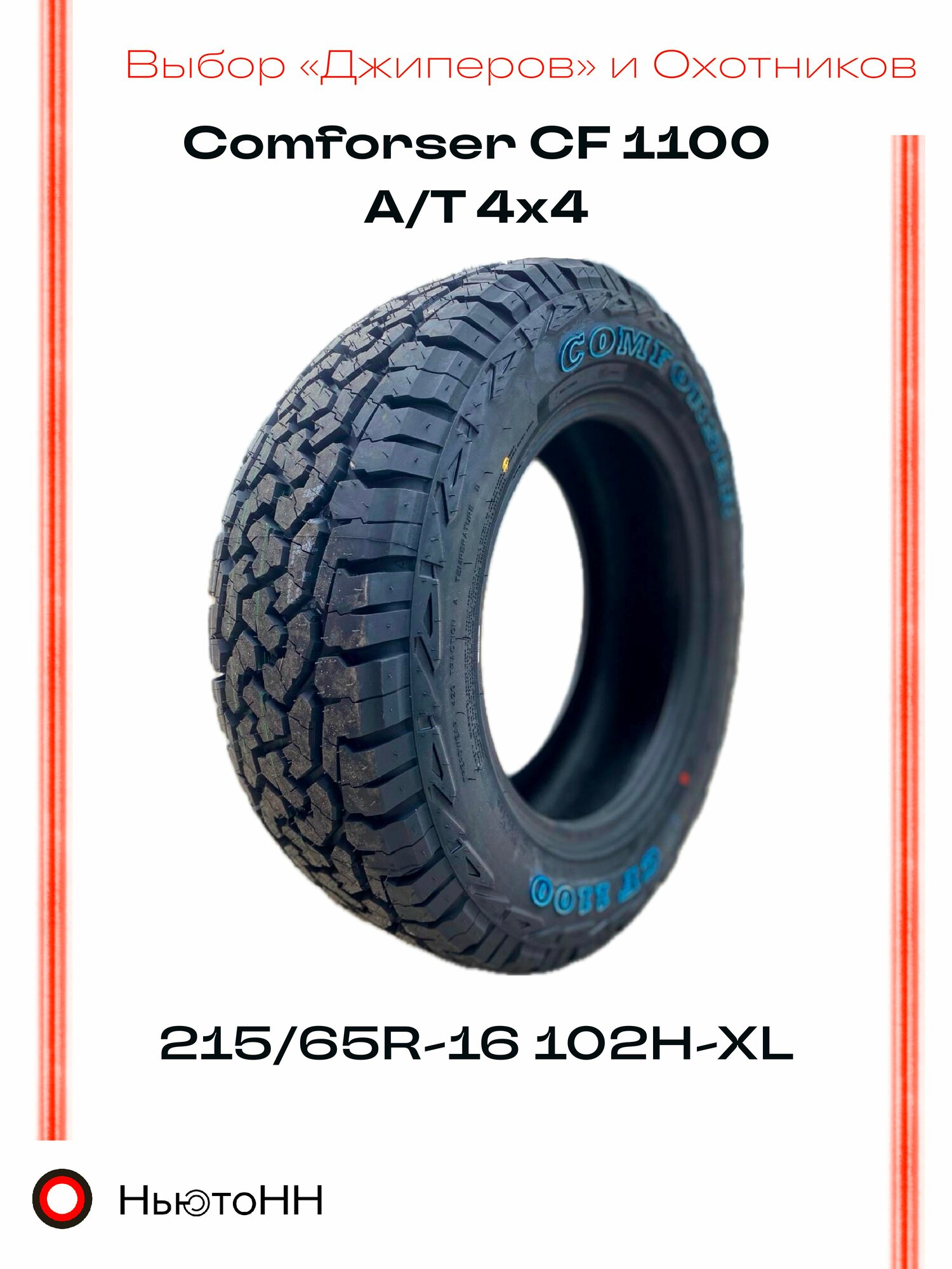 Всесезонная шина 4x4 Comforser CF1100 A/T 215/65 R16 102H-XL для внедорожника