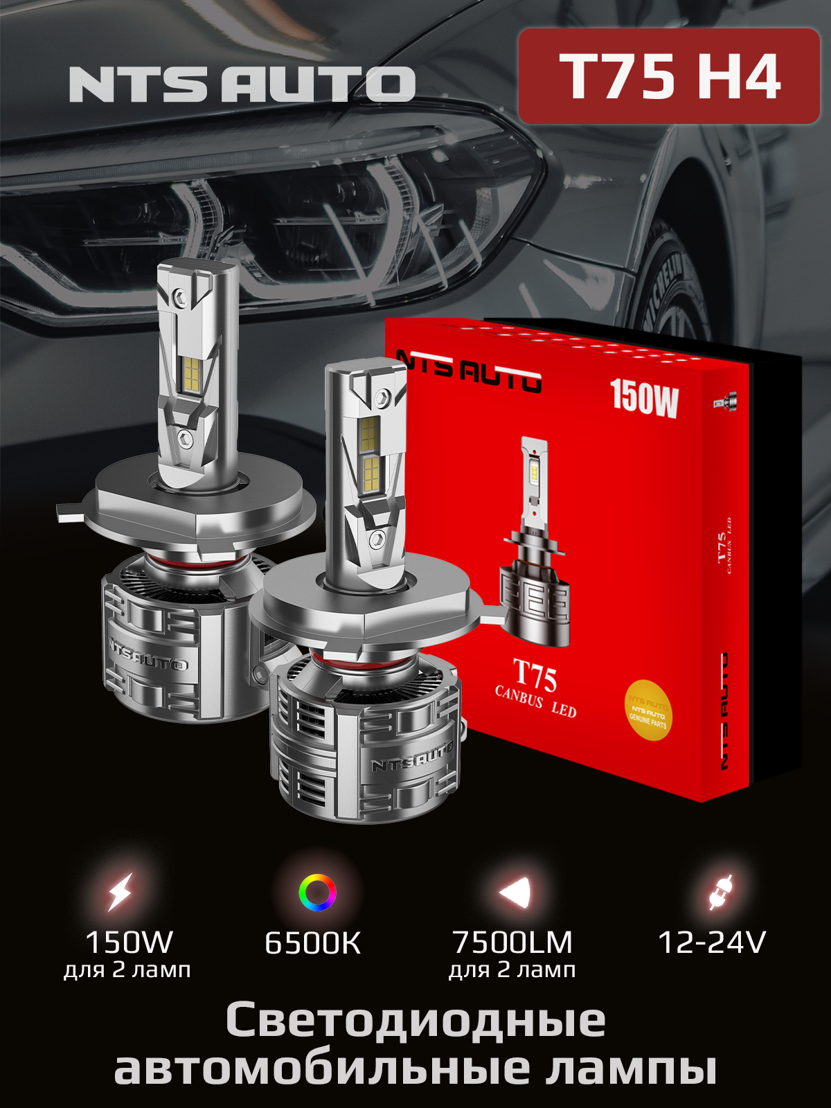 Светодиодные автомобильные лед лампы T75 H4/H19 с обманкой 6500K для ближнего и дальнего света, H4 LED