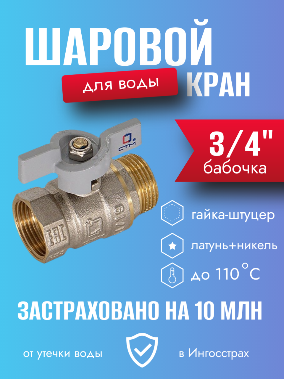 Кран шаровой для воды латунный внутренняя/наружная резьба бабочка СТМ 3/4"