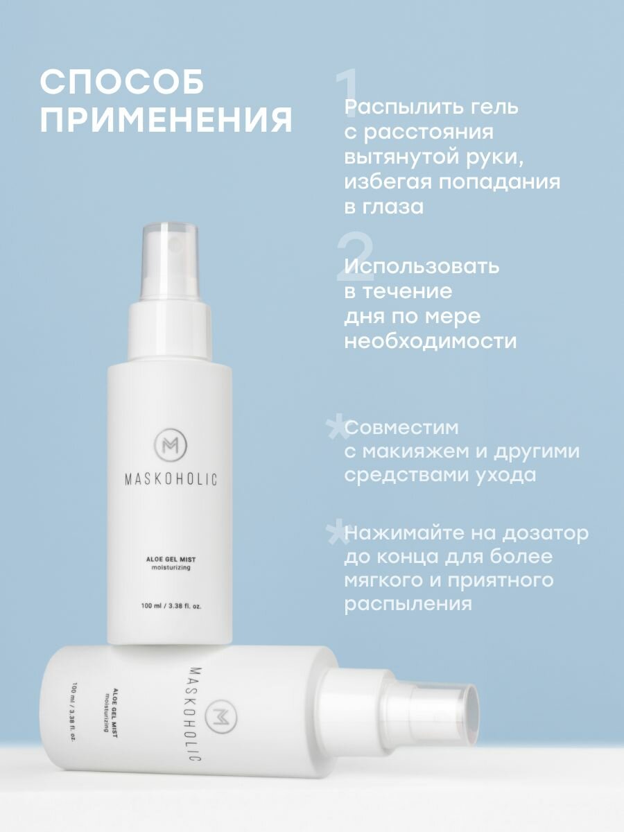 MASKOHOLIC / Гель-спрей мист с алоэ вера для лица, 100 мл — фото 1