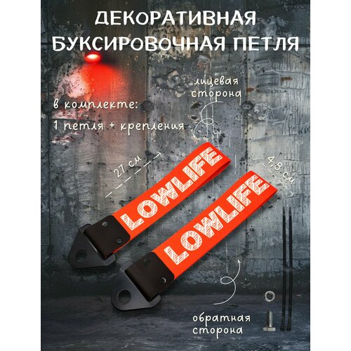 фото Декоративная буксировочная петля, трос jdm 27 см