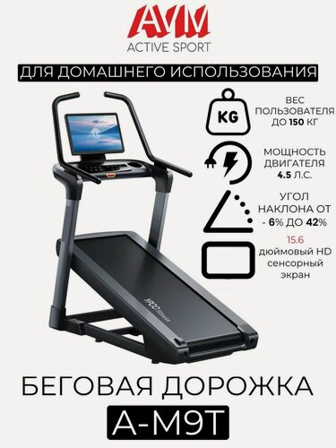 Изображение товара Беговая дорожка AVM A-М9T / Черная / С 15.6-дюймовый HD сенсорным экраном / С регулировкой угла наклона от -6% до 42%