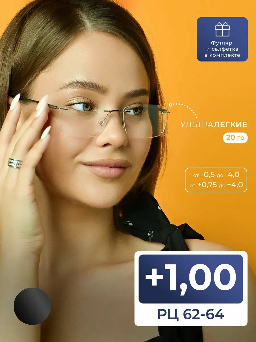 Готовые очки для чтения на узкое лицо (+1.00) оправа безободковая, цвет серый, РЦ 62-64, футляр + салфетка в подарок
