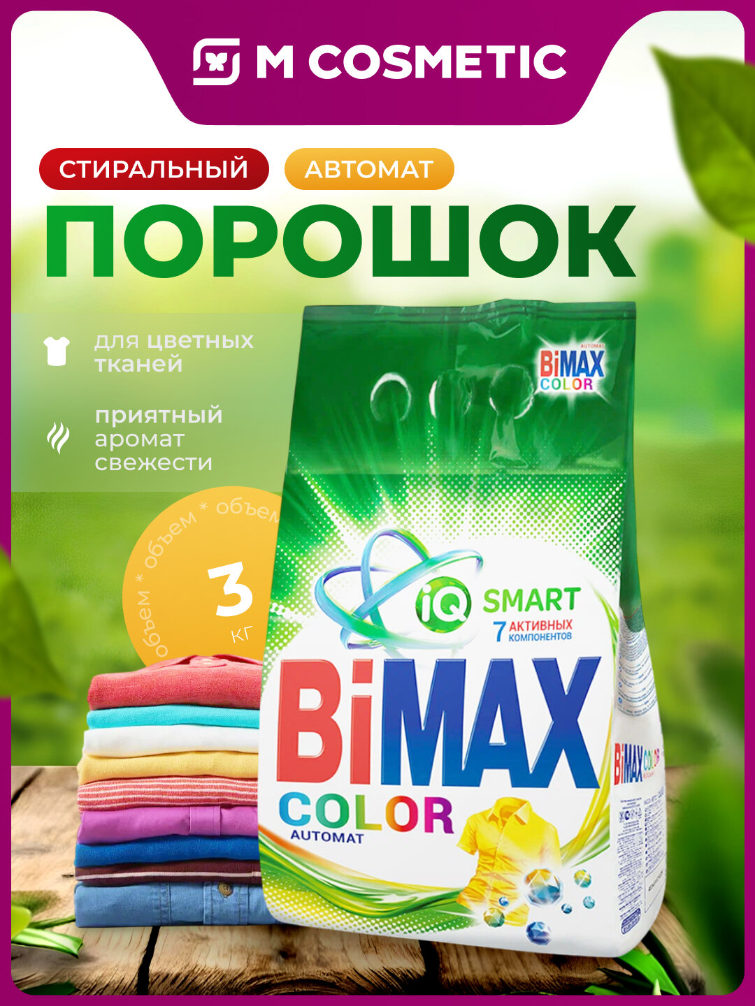 Стиральный порошок BIMAX Color, для цветных тканей, без фосфатов, 3кг