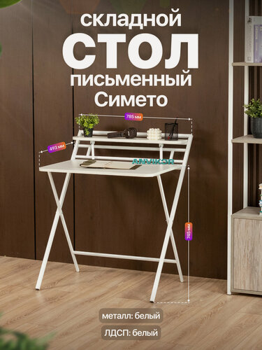 Изображение товара Складной письменный стол с полкой в стиле лофт Симето белый/белый