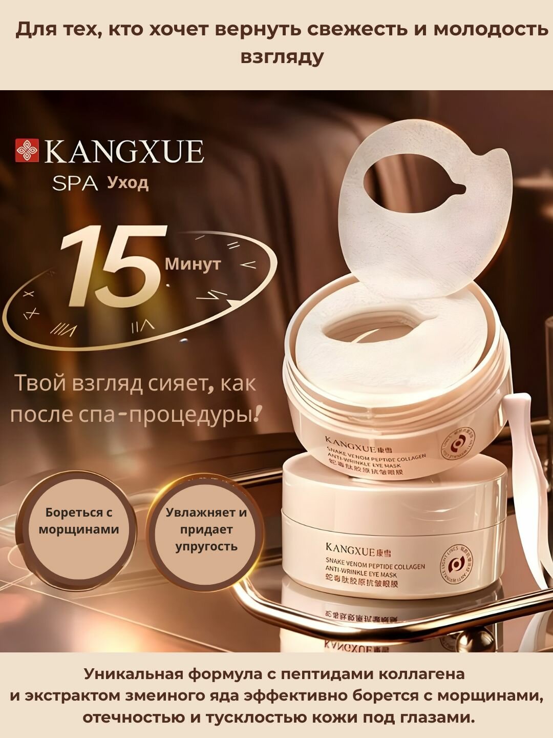 KANGXUE Snake Venom Peptide Collagen Eye Mask– Коллагеновые патчи с пептидами змеиного яда