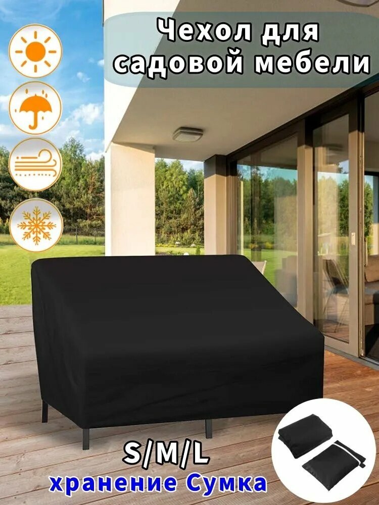 Чехол для садовой мебели M, 66x89x162см, веревочная пряжка, сумка для хранения