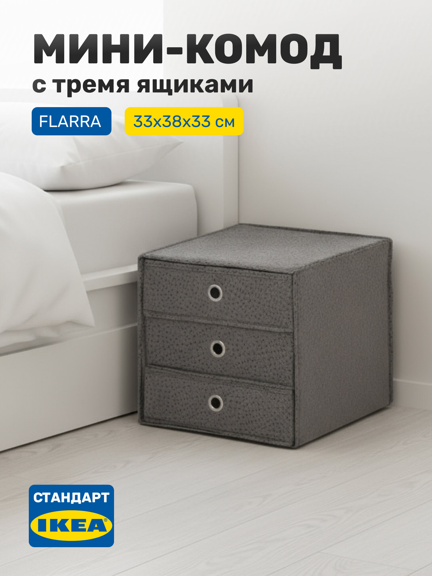 Органайзер для хранения  комод с тремя ящиками Leset home  33х38 см  темно серый